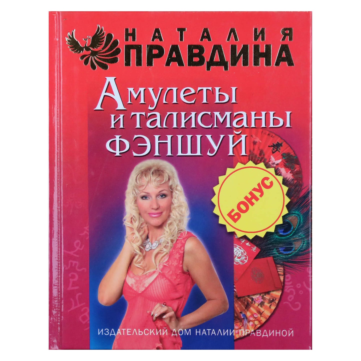 Natalija Pravdina „Feng shui amuletai ir talismanai“