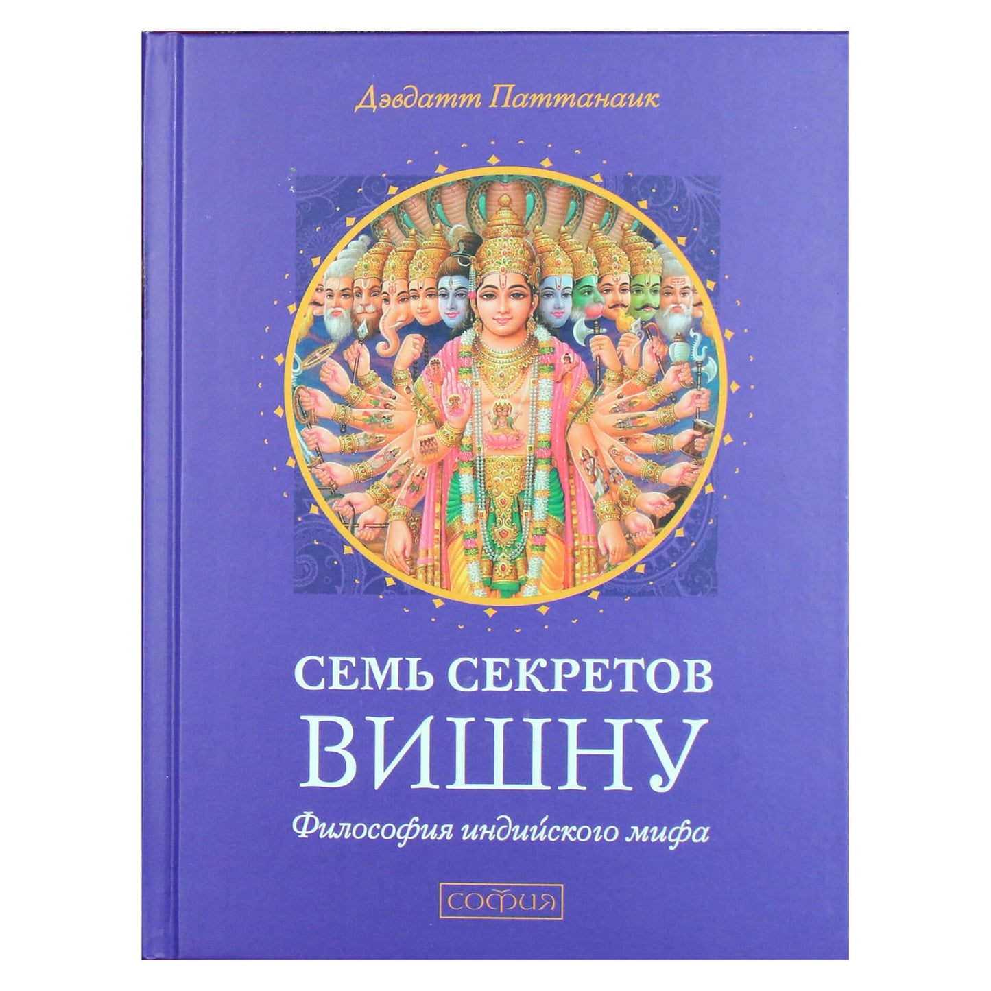 Дэвдатт Паттанаик "Семь секретов Вишну. Философия индийского мифа"