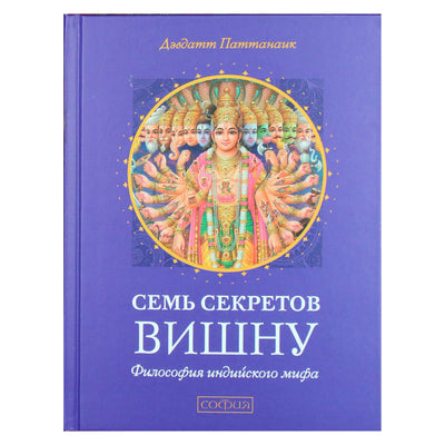 Дэвдатт Паттанаик "Семь секретов Вишну. Философия индийского мифа"