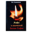 Валентин Симоненков "Мифы о языческой богине Софии"