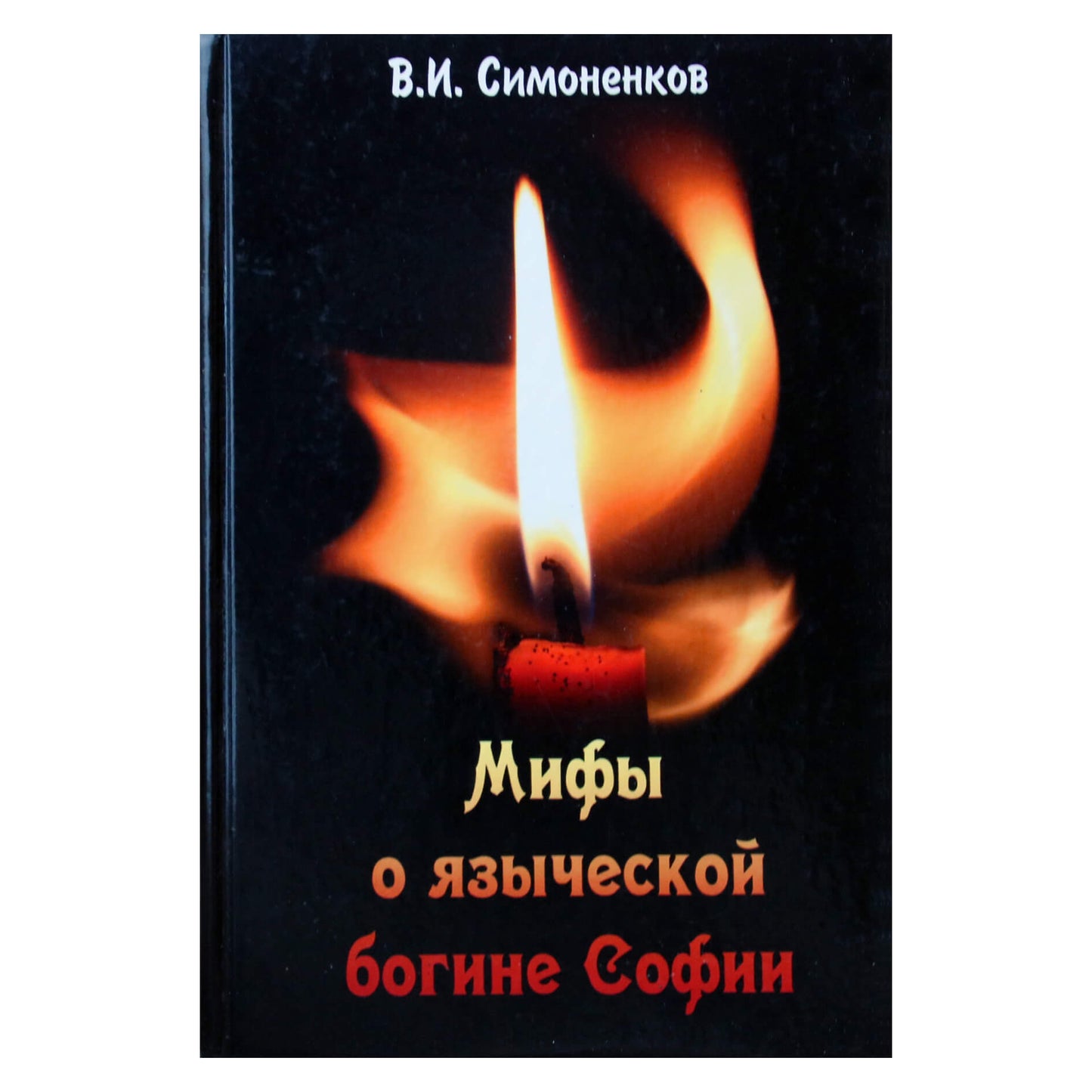 Валентин Симоненков "Мифы о языческой богине Софии"