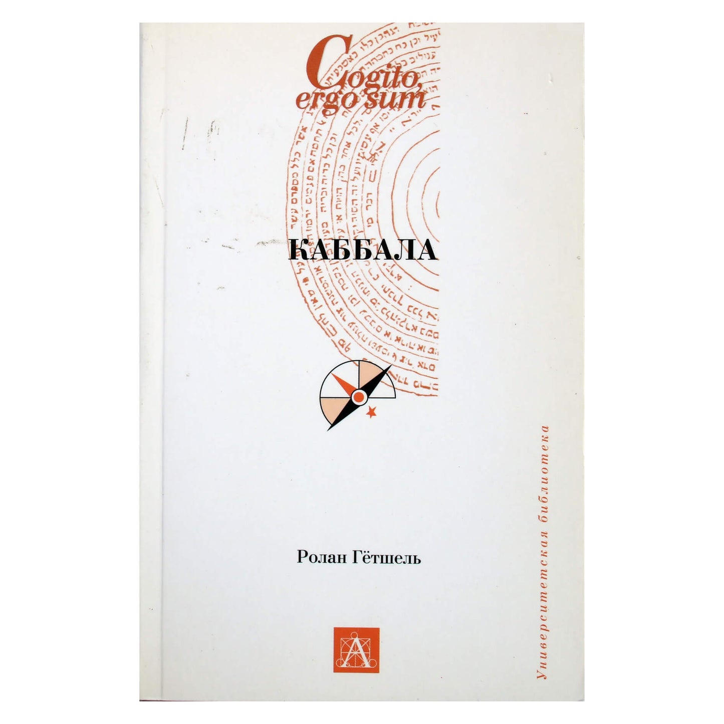 Ролан Гетшель "Каббала"