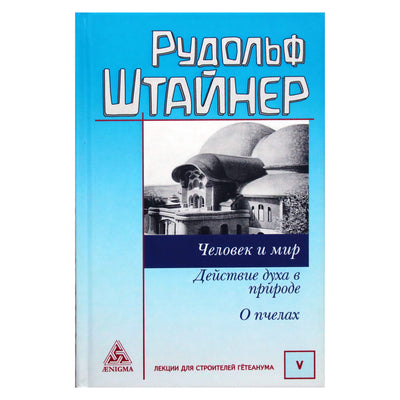 Rudolf Steiner "Žmogus ir pasaulis. Dvasios veiksmas gamtoje apie bites"