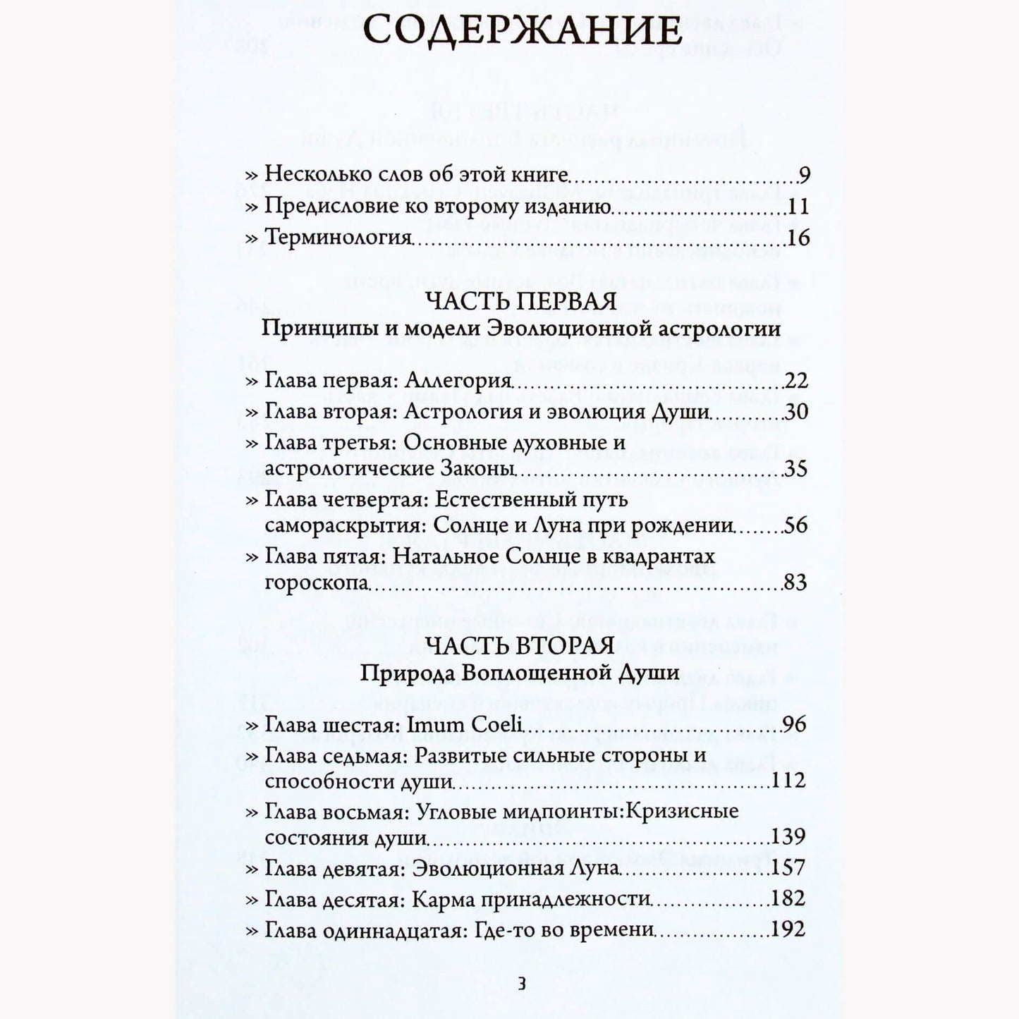 Рэймонд Мерриман "Эволюционная астрология"