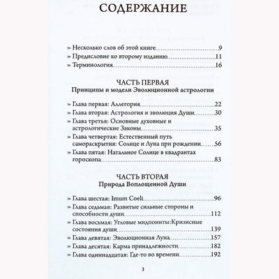 Рэймонд Мерриман "Эволюционная астрология"