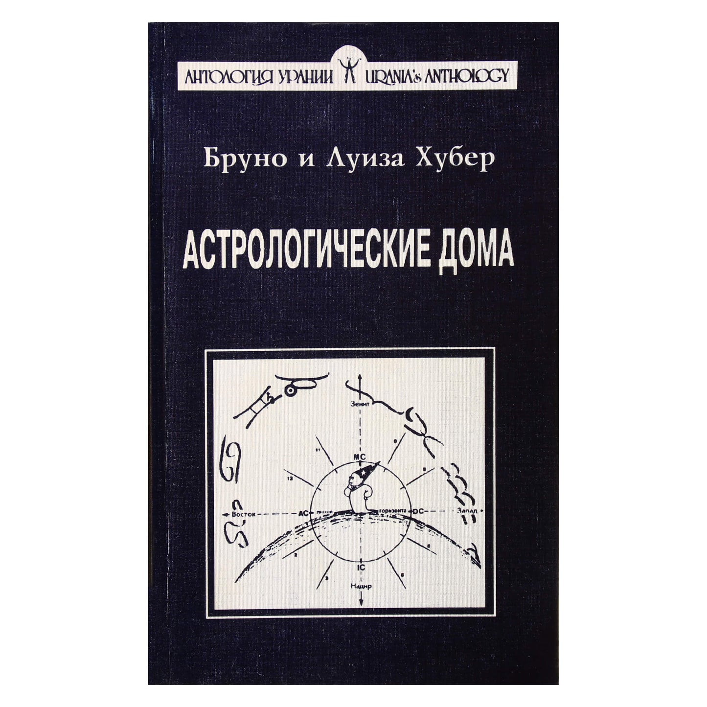 Бруно и Луиза Хубер "Астрологические дома"