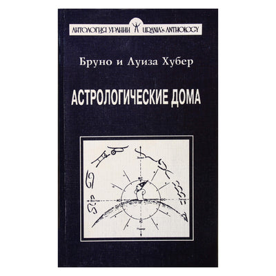 Бруно и Луиза Хубер "Астрологические дома"