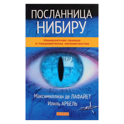 Максимиллиан де Лафайет "Посланница Нибиру. Невероятная правда о покровителях человечества"