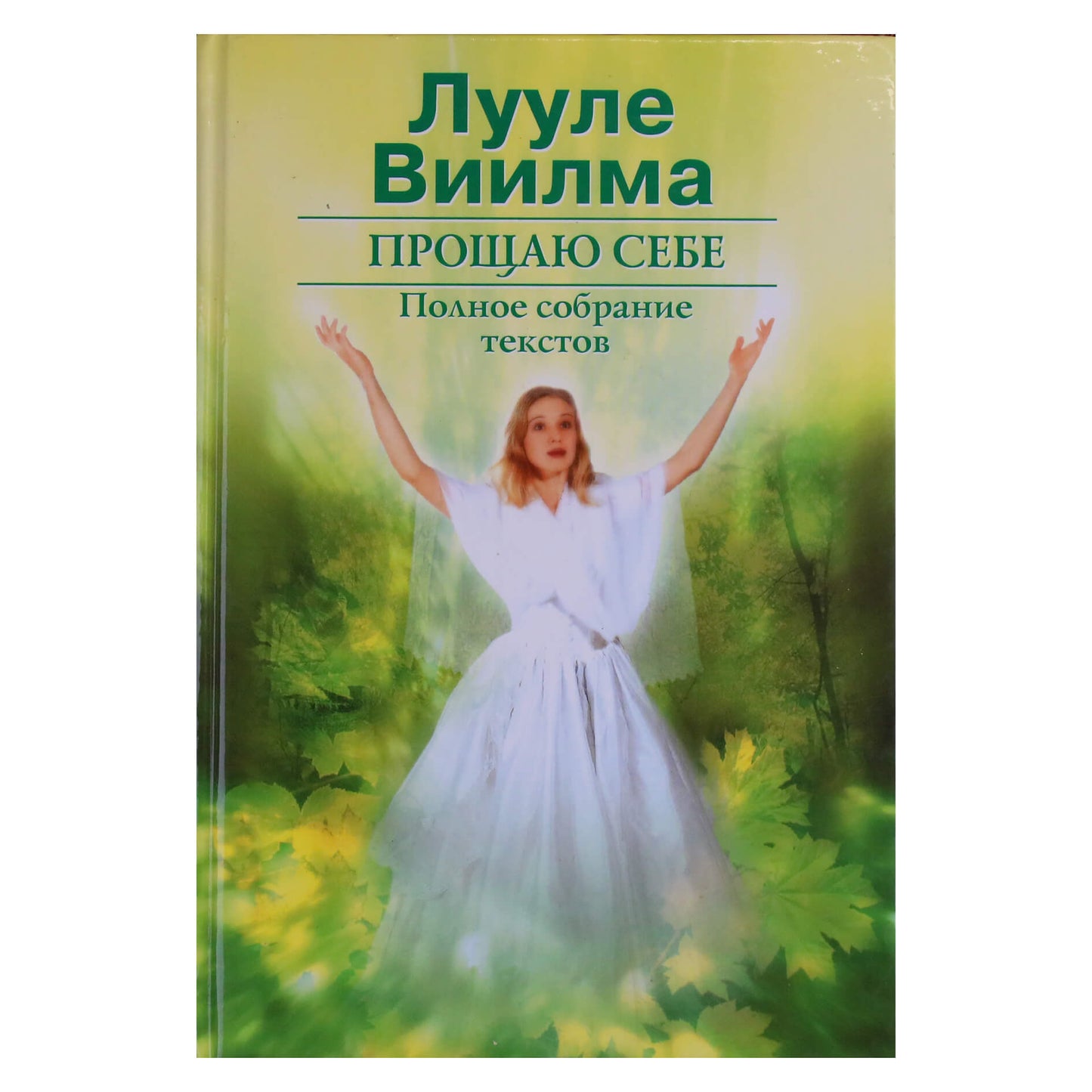 Лууле Виилма "Прощаю себе. Полное собрание текстов" том 2