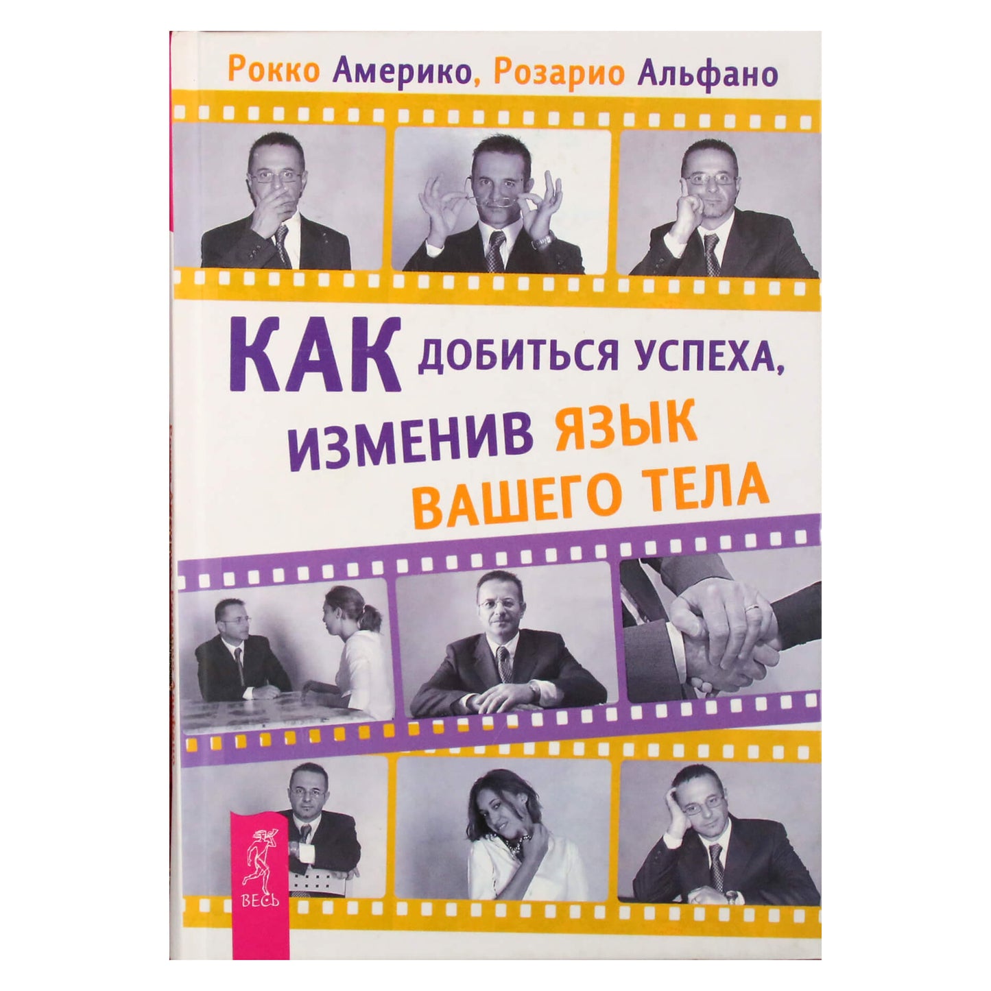 Рокко Америко "Как добиться успеха, изменив язык вашего тела"