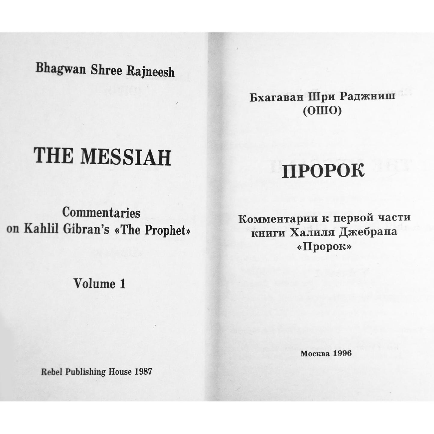 Ошо "Пророк (Комментарии к первой части книгитХалиля Джебрана Пророк"
