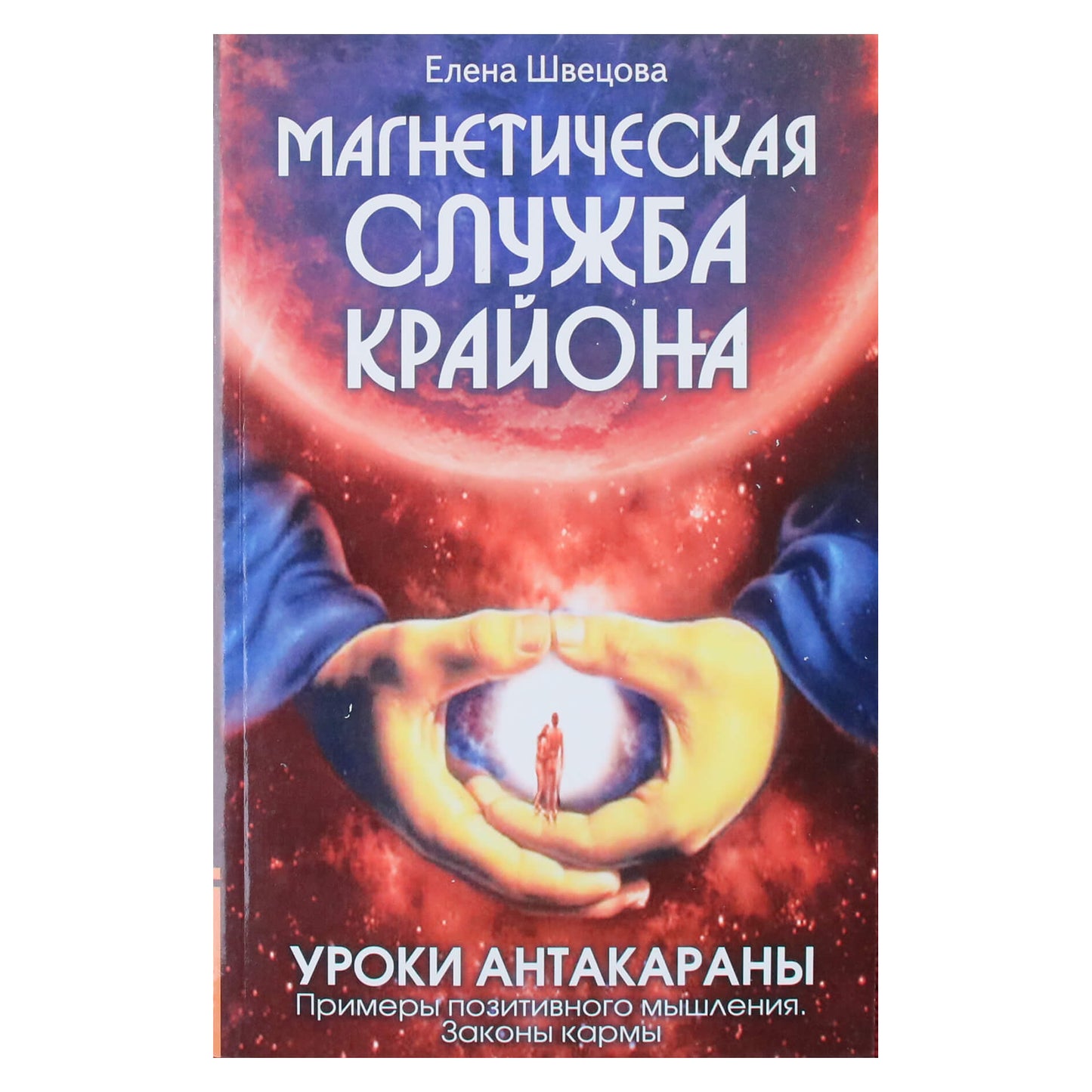 Елена Швецова "Магнетическая служба Крайона. Уроки антакараны. Примеры позитивного мышления. Законы кармы"