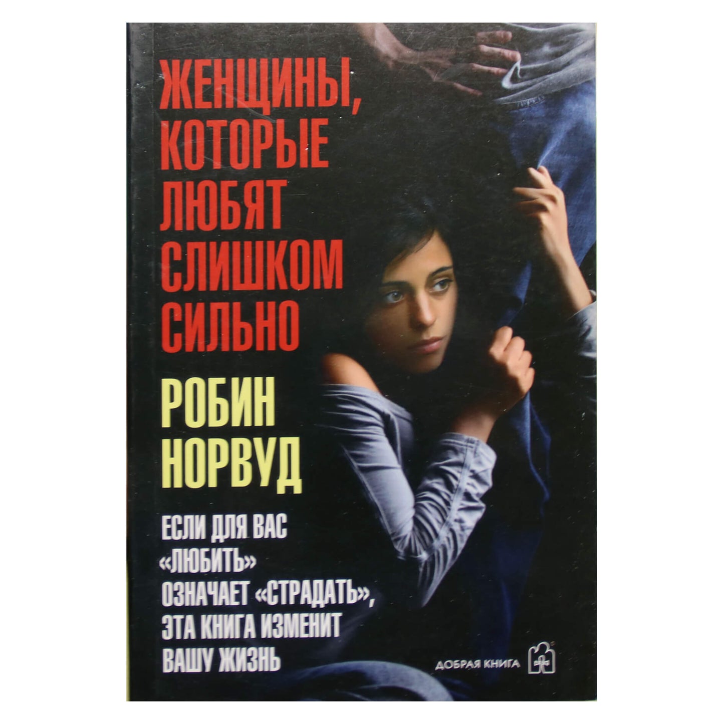 Робин Норвуд "Женщины, которые любят слишком сильно"