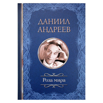Даниил Андреев "Роза мира"