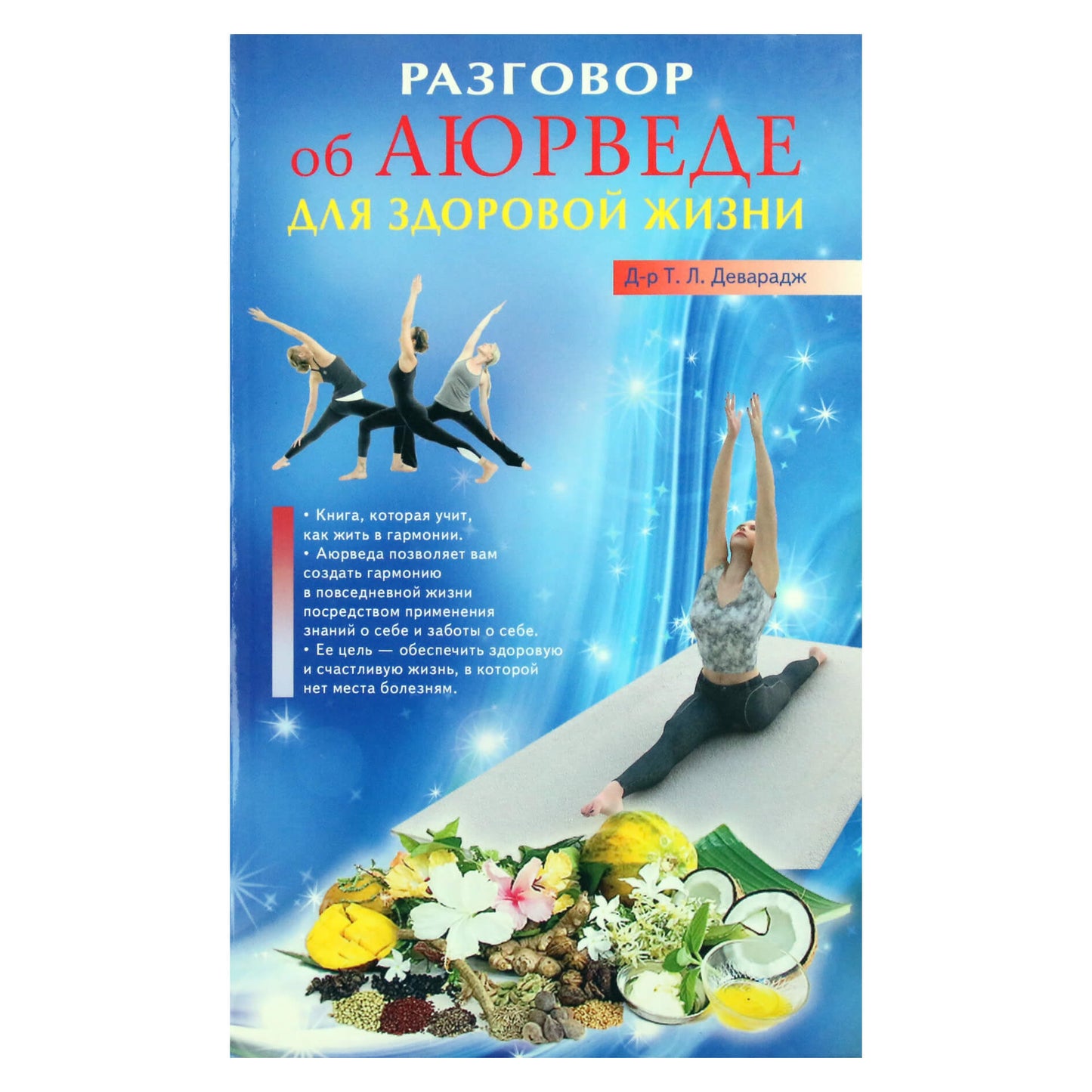 Доктор Деварадж "Разговор об аюрведе для здоровой жизни"