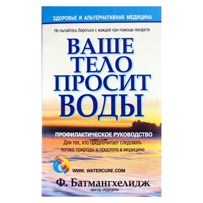 Fireidoon Batmanghelidj „Tavo kūnas šaukiasi vandens“