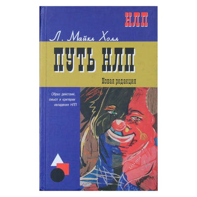 Майкл Холл "Путь НЛП"