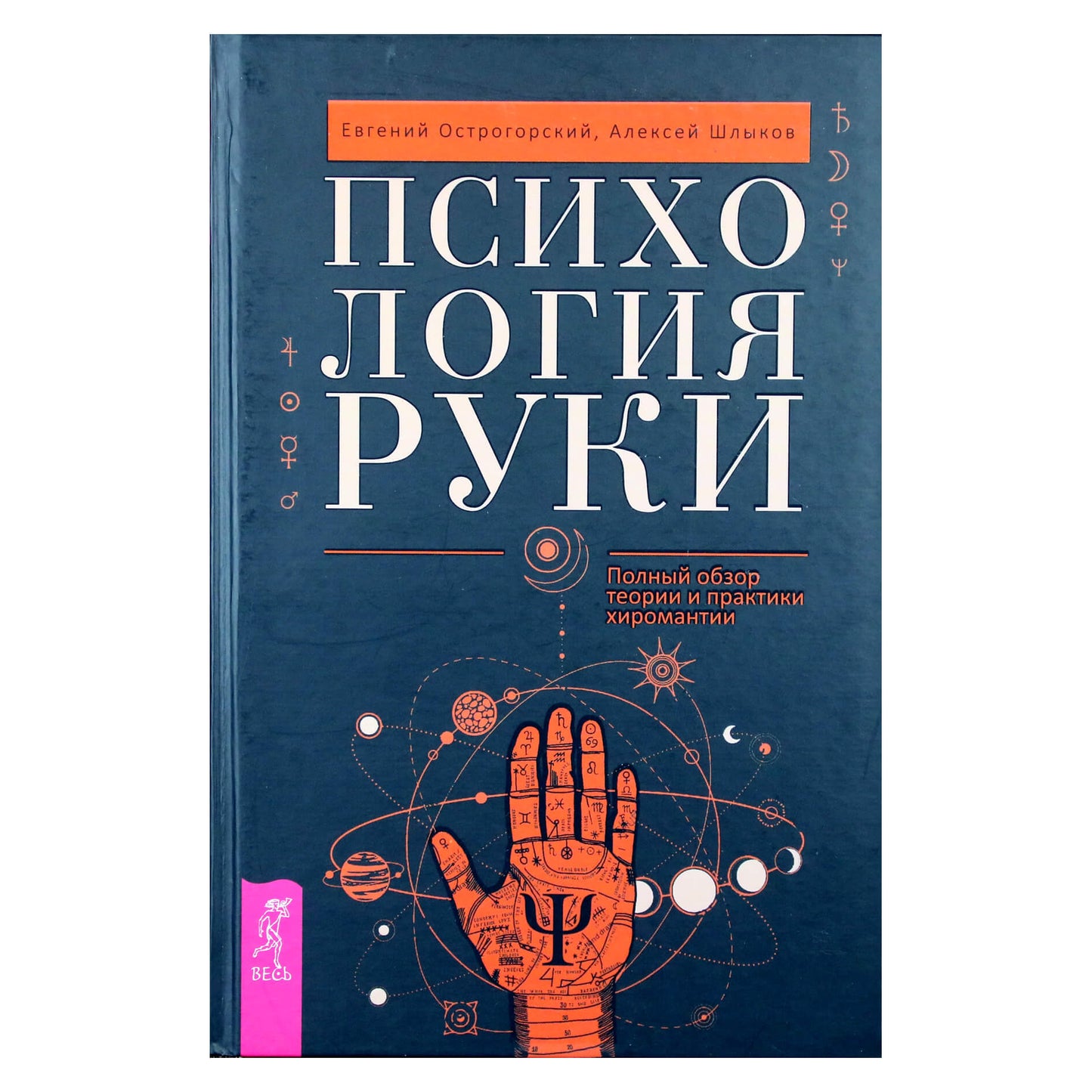 Jevgenijus Ostrogorskis "Rankos psichologija. Išsami chiromantijos teorijos ir praktikos apžvalga"