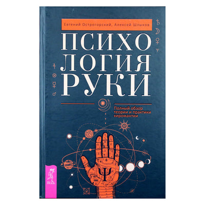 Евгений Острогорский "Психология руки. Полный обзор теории и практики хиромантии"