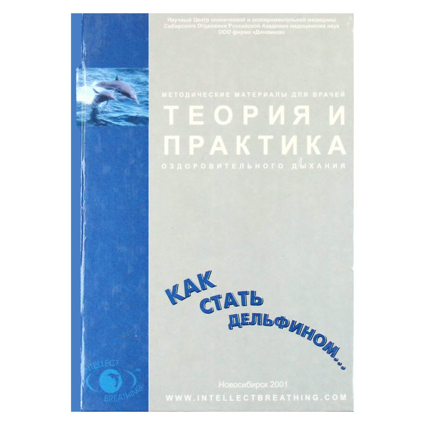 Н.И.Цирельников "Как стать дельфином. Теория и практика оздоровительного дыхания"