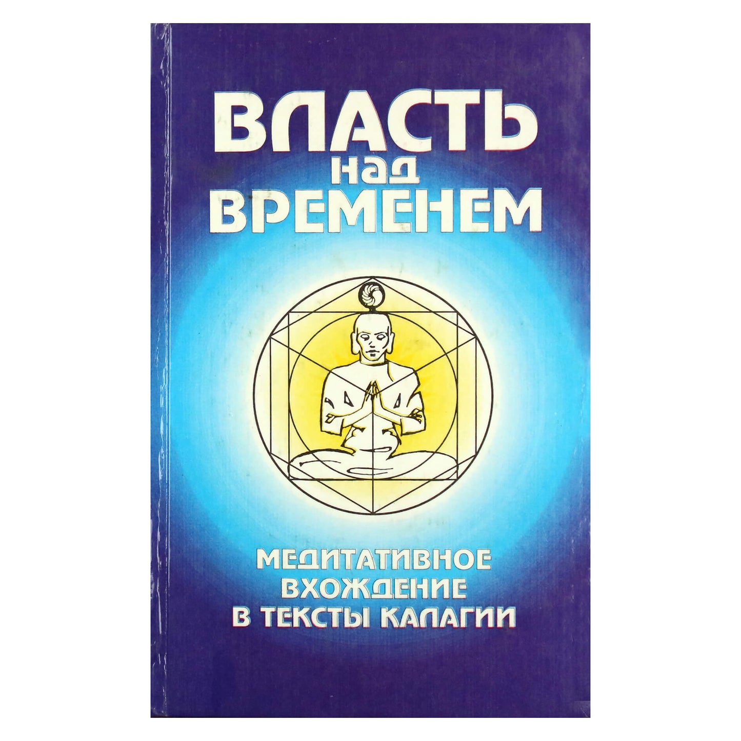 Olga Morozova "Jėga bėgant laikui. Meditatyvus įėjimas į Kalagia tekstus"