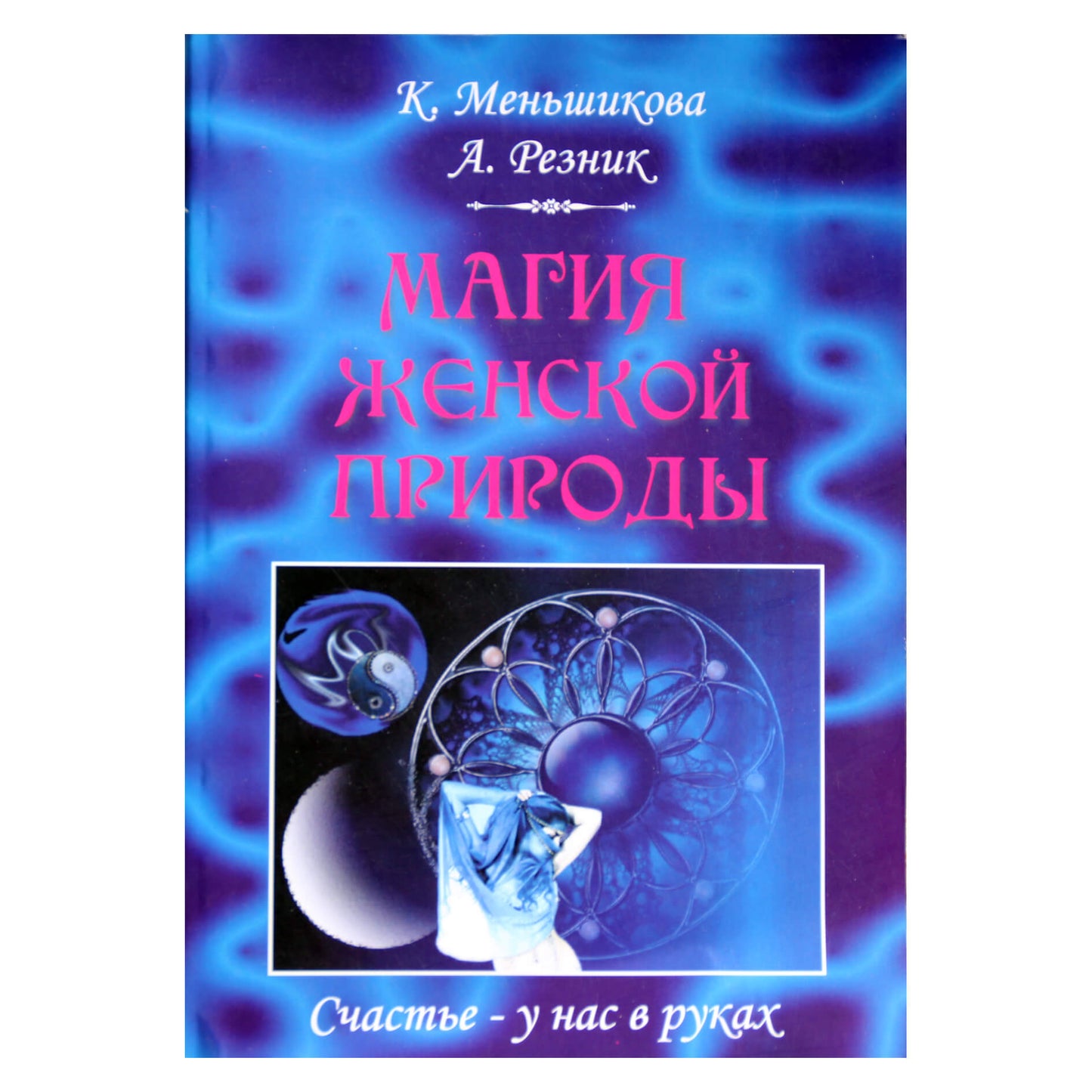 Ksenia Menšikova „Moteriškos prigimties magija“