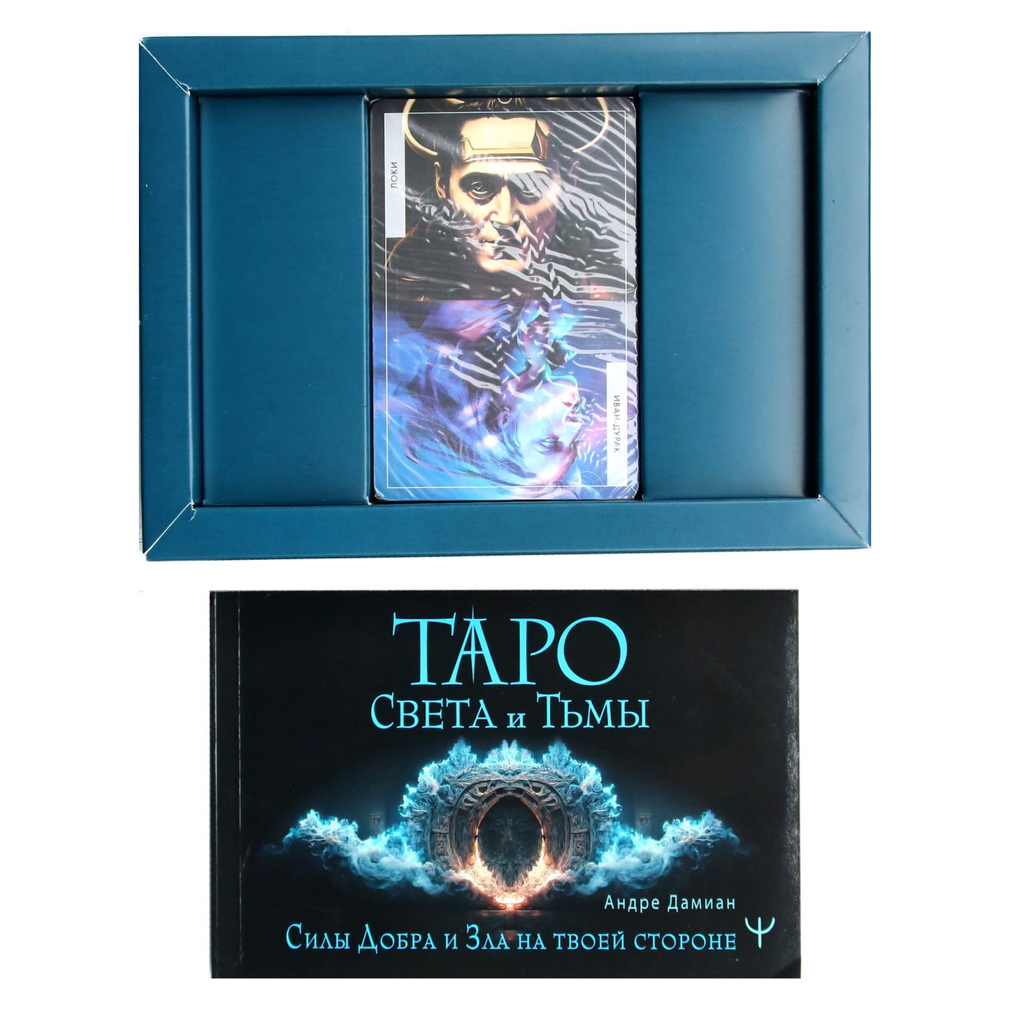 Taro šviesos ir tamsos kortos. Gėrio ir blogio jėgos yra jūsų pusėje / Andre Damian