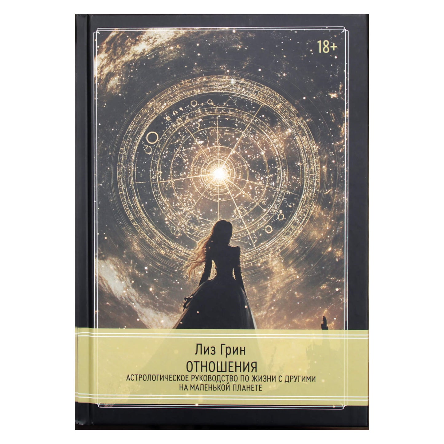 Лиз Грин "Отношения. Астрологическое руководство по жизни с другими на маленькой планете"