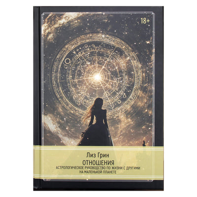 Лиз Грин "Отношения. Астрологическое руководство по жизни с другими на маленькой планете"