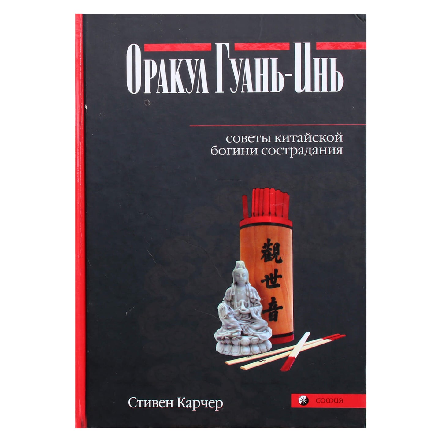 Стивен Карчер "Оракул Гуань-Инь. Советы китайской богини"