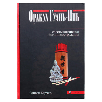 Стивен Карчер "Оракул Гуань-Инь. Советы китайской богини"