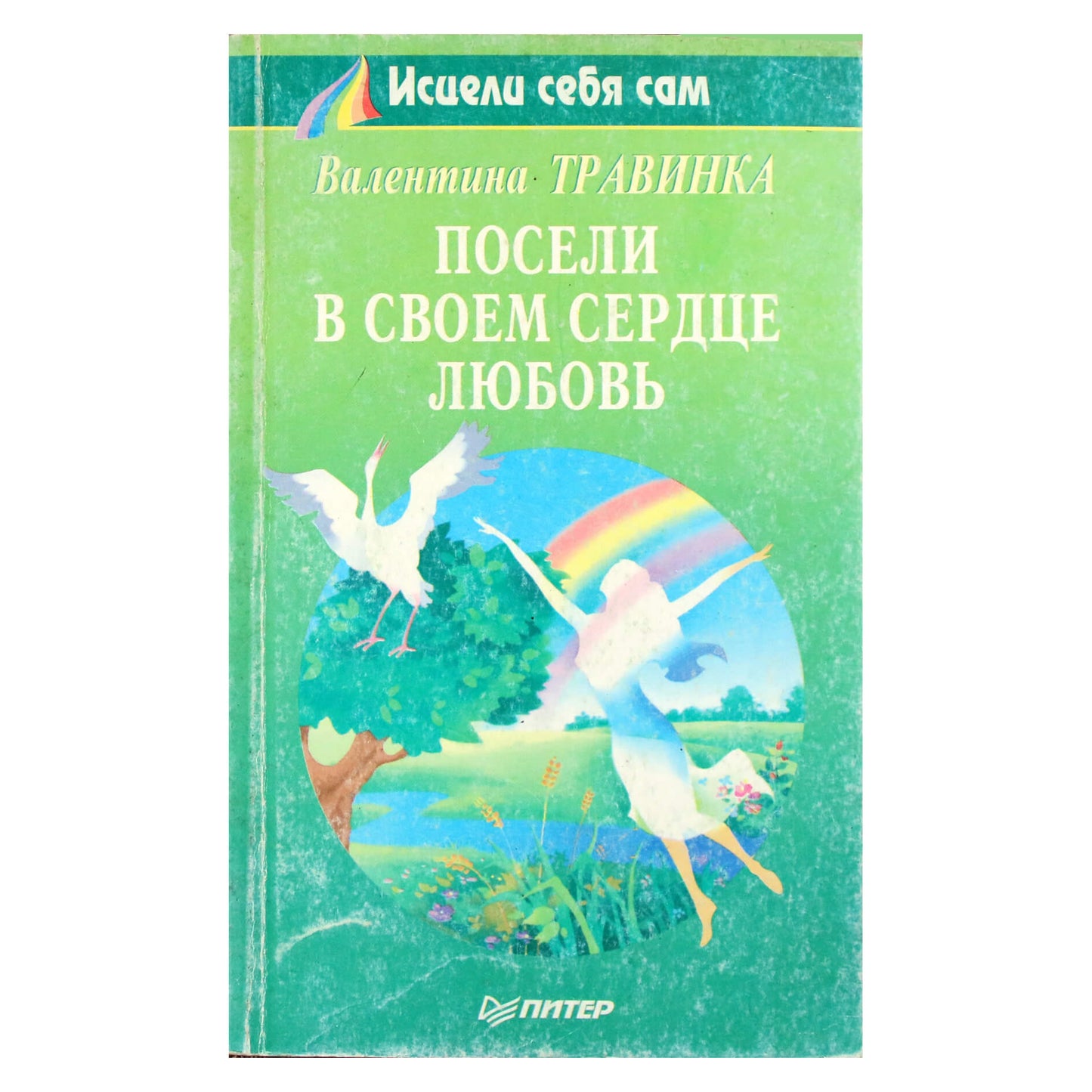Валентина Травинка "Посели в своем сердце любовь"