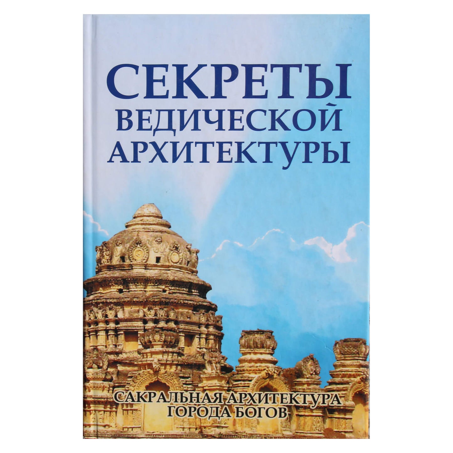 Sergejus Neapolitanskis „Vedinės architektūros paslaptys“
