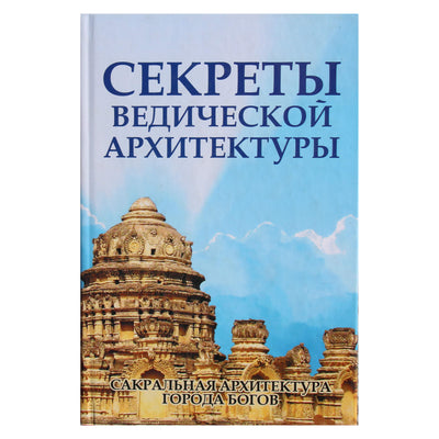 Sergejus Neapolitanskis „Vedinės architektūros paslaptys“