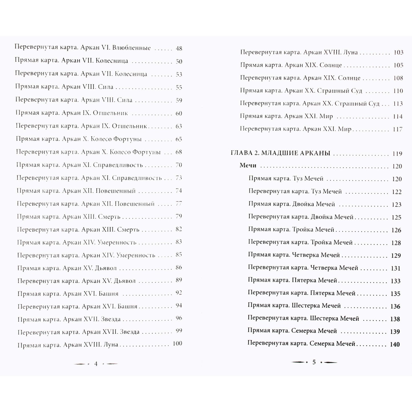 Дара Манлер "Таро Уэйта со всех сторон. Глубинное значение прямых и перевернутых карт"