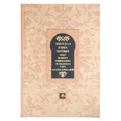 Тибетская книга мертвых. Книга Великого освобождения, составленная гуру Падмасамбхавой / составитель Р.Турман