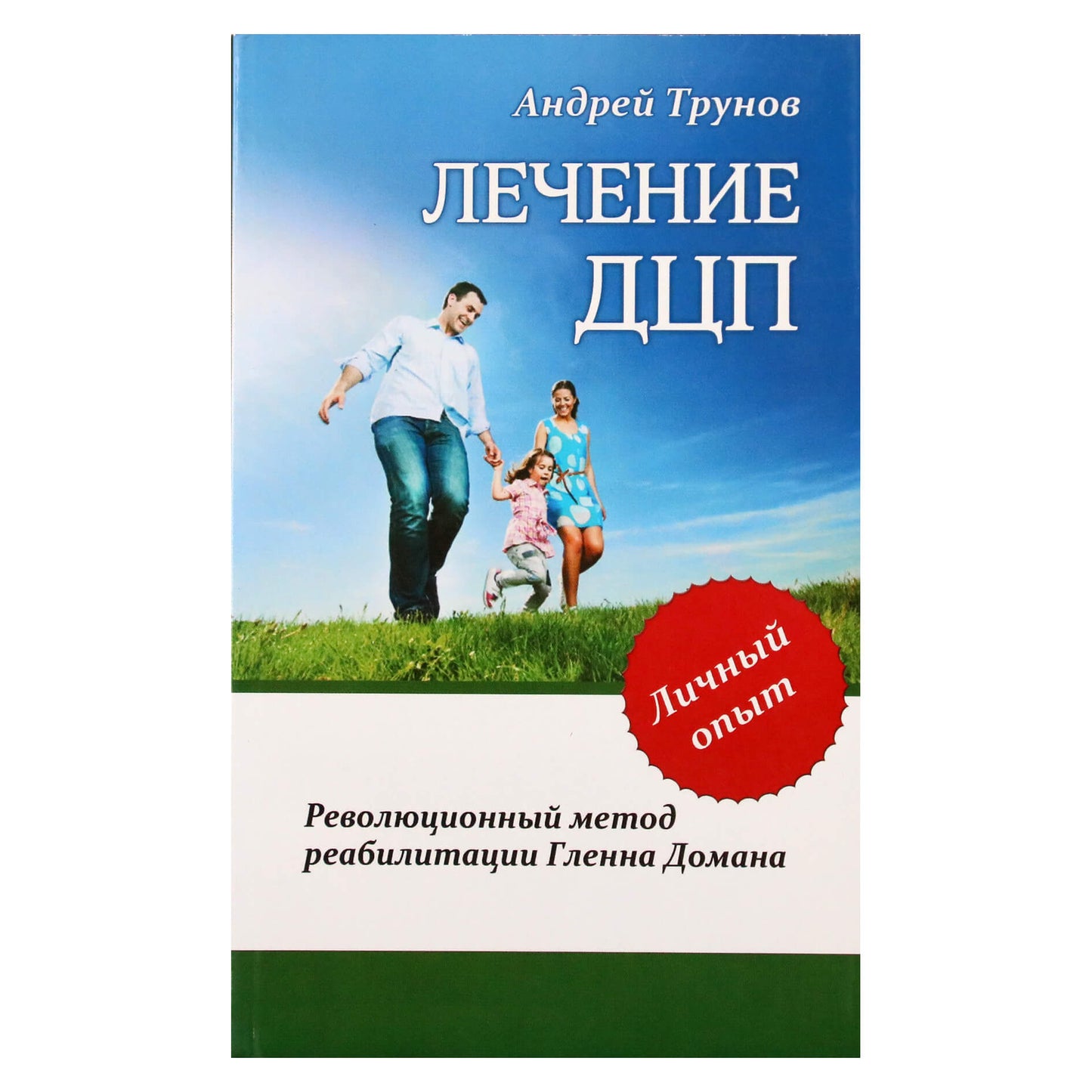 Андрей Трунов "Лечение ДЦП. Революционный метод реабилитации Гленна Домана"