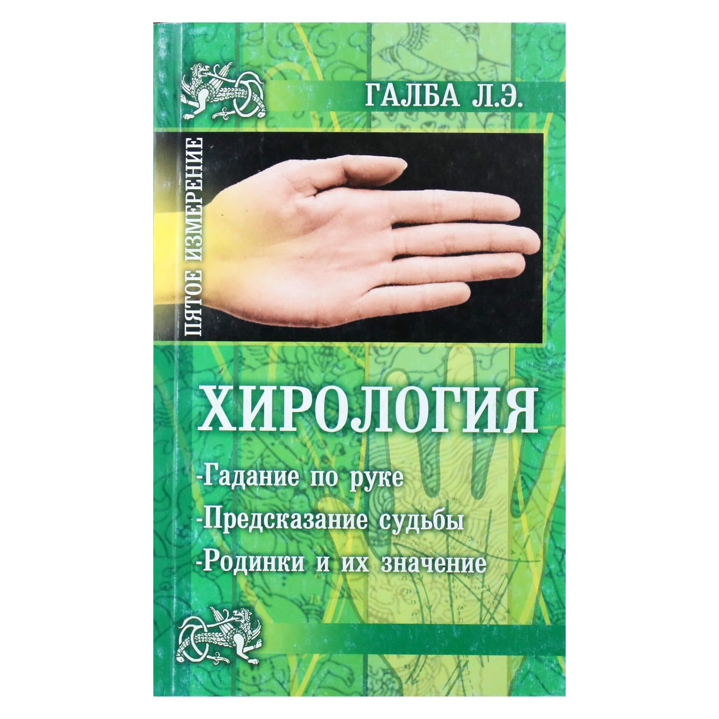 Larisa Galba "Chirologija. Ateities spėjimas ranka. Likimo numatymas"
