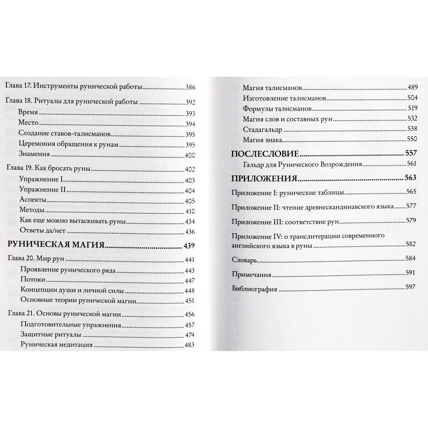 Эдред Торссон "Большая книга рун и рунической магии"