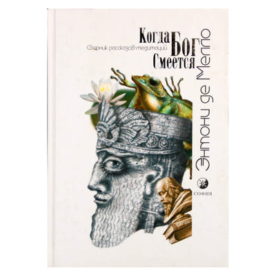 Anthony Mello „Kai Dievas juokiasi“