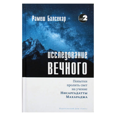 Balsekar "Amžinumo studija. Bandymas nušviesti Nisargadatta Maharadžo mokymus"