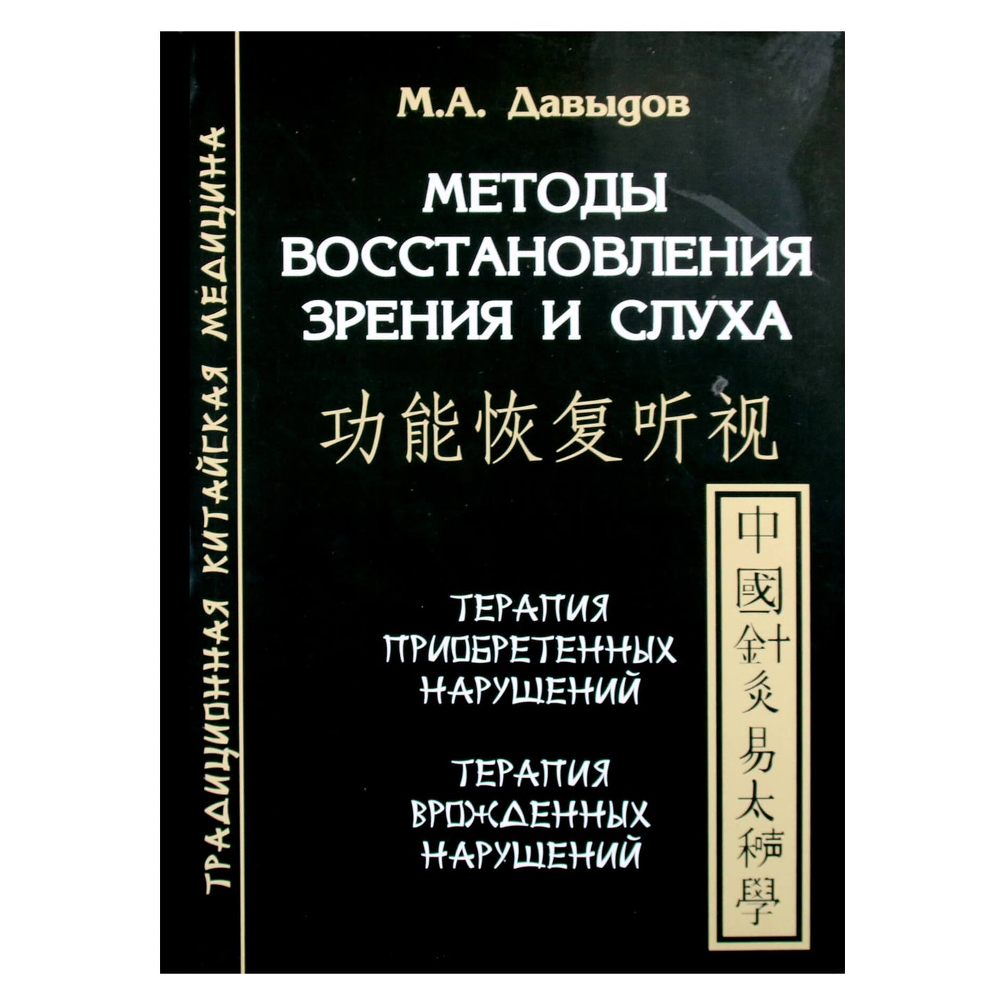 Михаил Давыдов "Методы восстановления зрения и слуха"