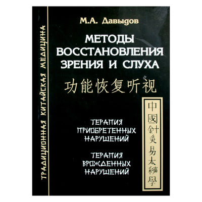 Михаил Давыдов "Методы восстановления зрения и слуха"