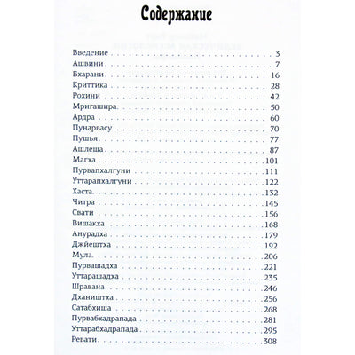 Bertas Makoveris "Vedų astrologija. Nakšatros"