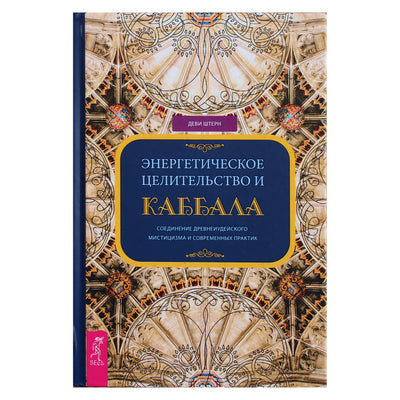 Devi Stern „Energinis gydymas ir kabala“