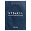 Michaelas Laitmanas "Kabala. Pagrindiniai principai"