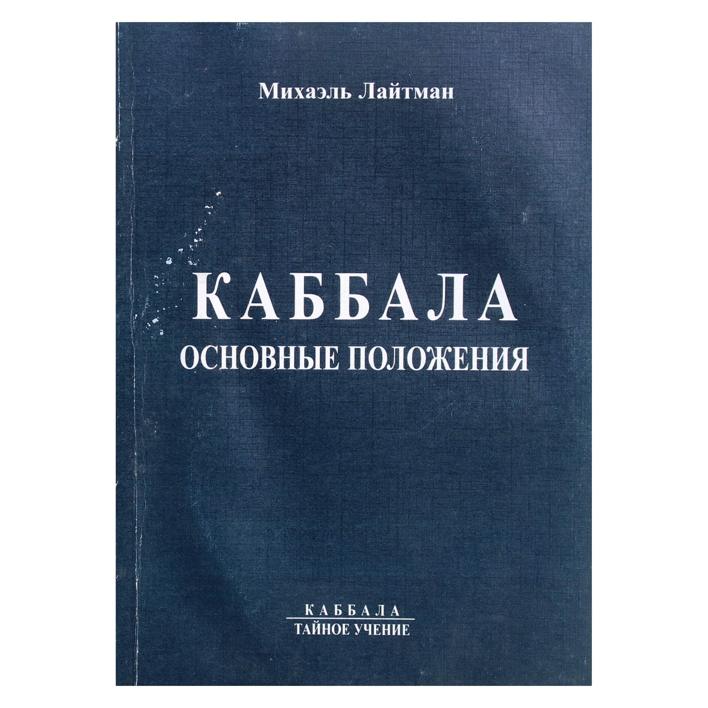 Michaelas Laitmanas "Kabala. Pagrindiniai principai"