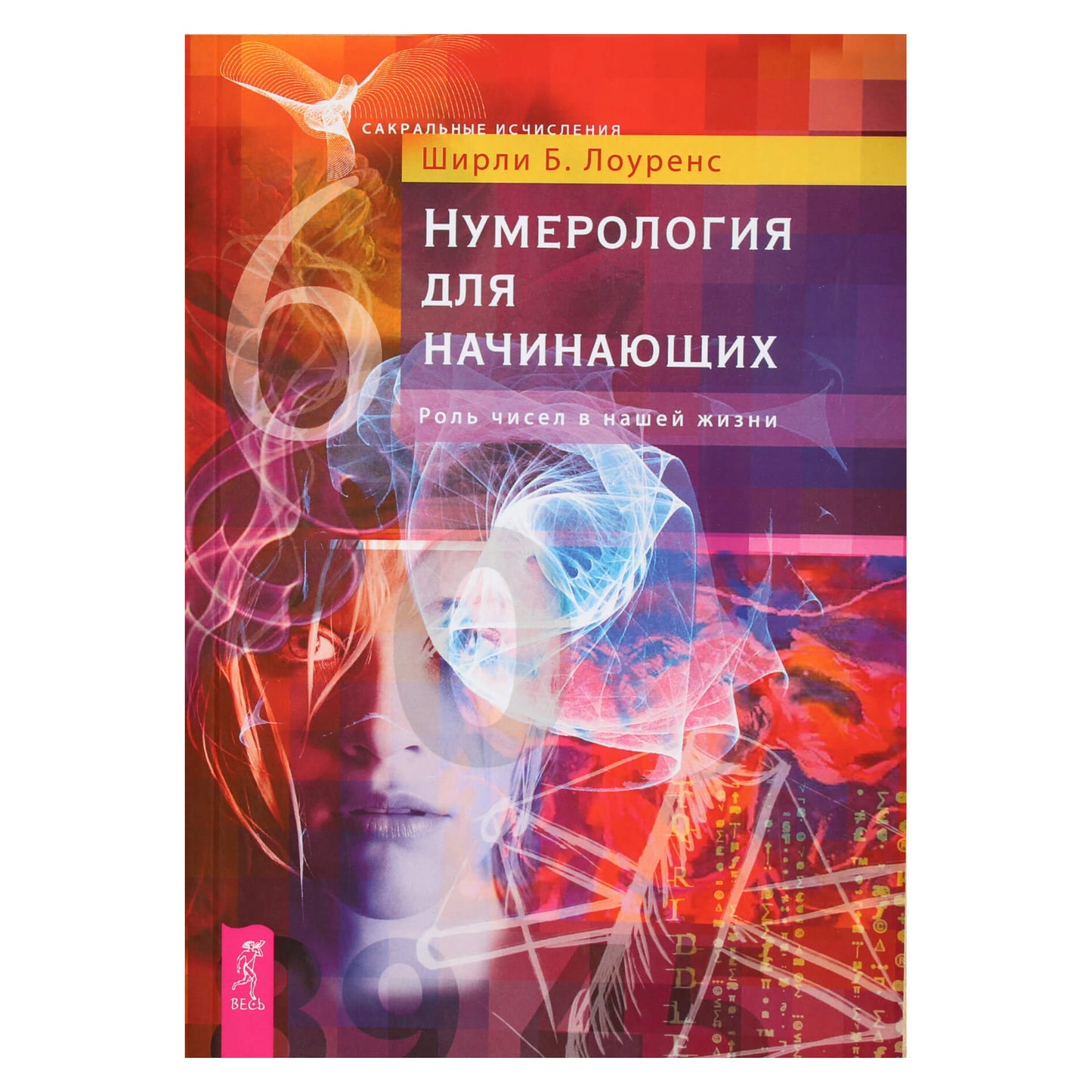 Ширли Б. Лоуренс "Нумерология для начинающих. Роль чисел в нашей жизни"