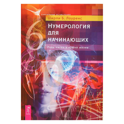 Ширли Б. Лоуренс "Нумерология для начинающих. Роль чисел в нашей жизни"