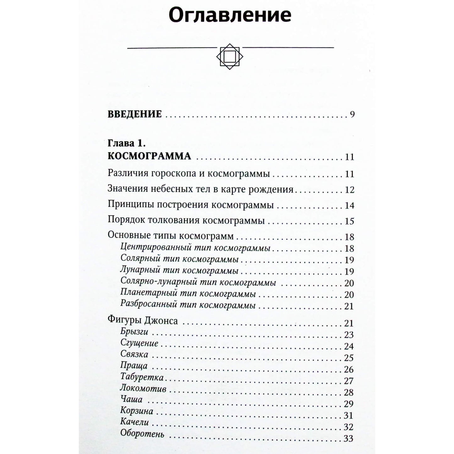 Chrisas Frey "Slaptoji astrologo knyga. Kosmograma, gimdymo diagrama. Horoskopų sudarymas"